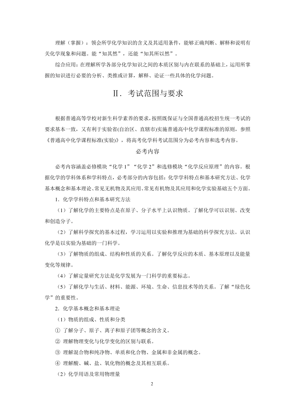 2020年高考各科大纲化学_第2页
