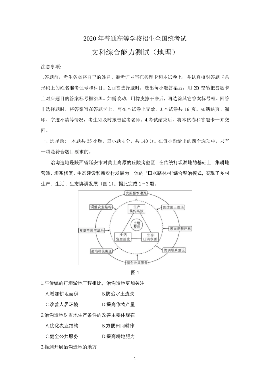 2020年高考地理全国一卷_第1页