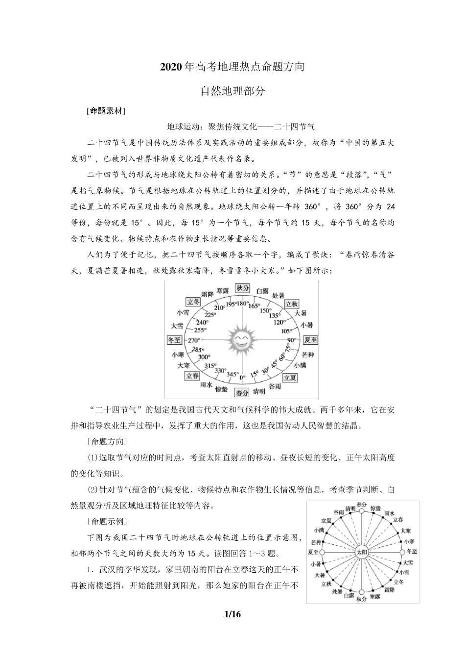 2020年高考地理热点命题方向_第1页