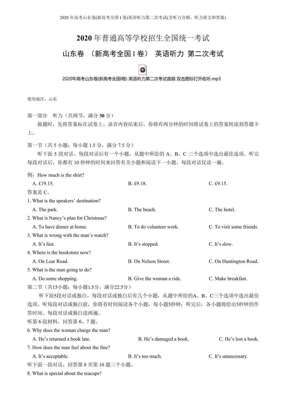 2020年高考山东卷(新高考全国I卷)英语听力第二次考试(含听力音频、听力原文和答案)_第1页