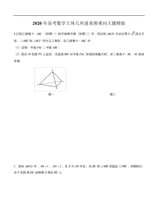 2020年高考数学立体几何建系困难问大题精做