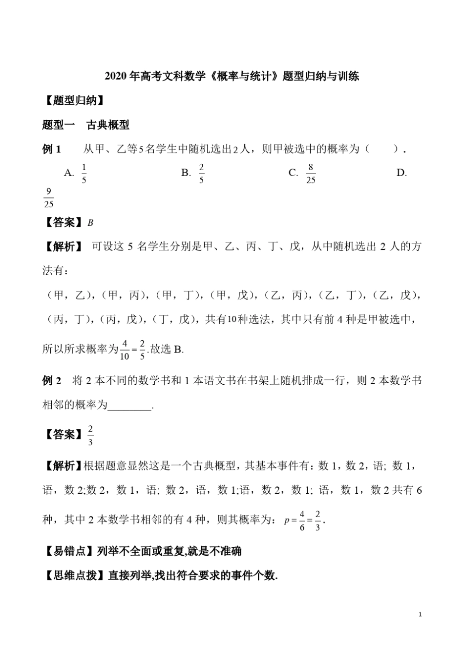2020年高考文科数学《概率与统计》题型归纳与训练_第1页