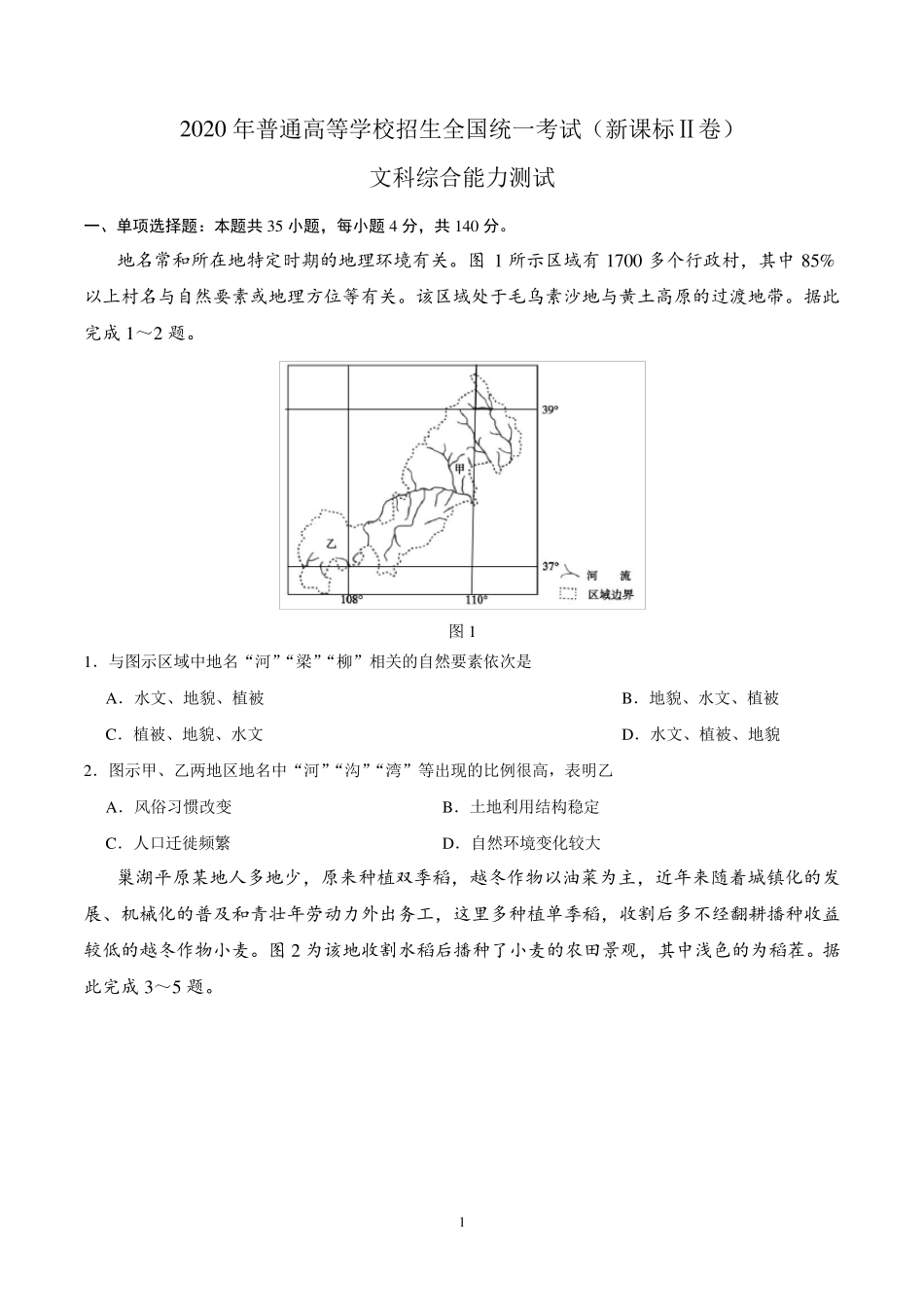 2020年高考文综(全国卷II)试卷及答案_第1页