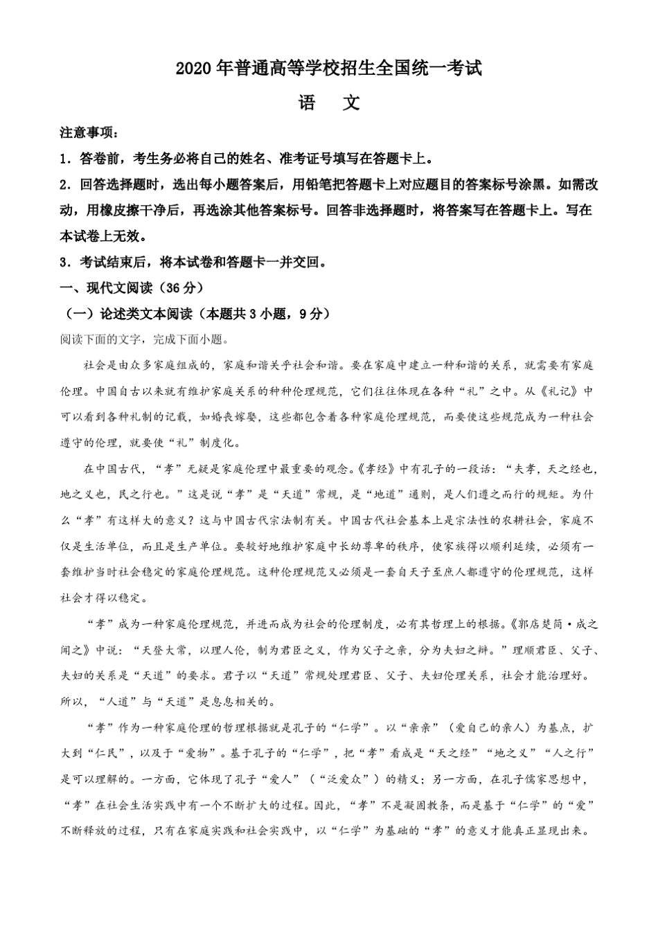 2020年高考新课标1全国卷Ⅰ语文—解析_第1页