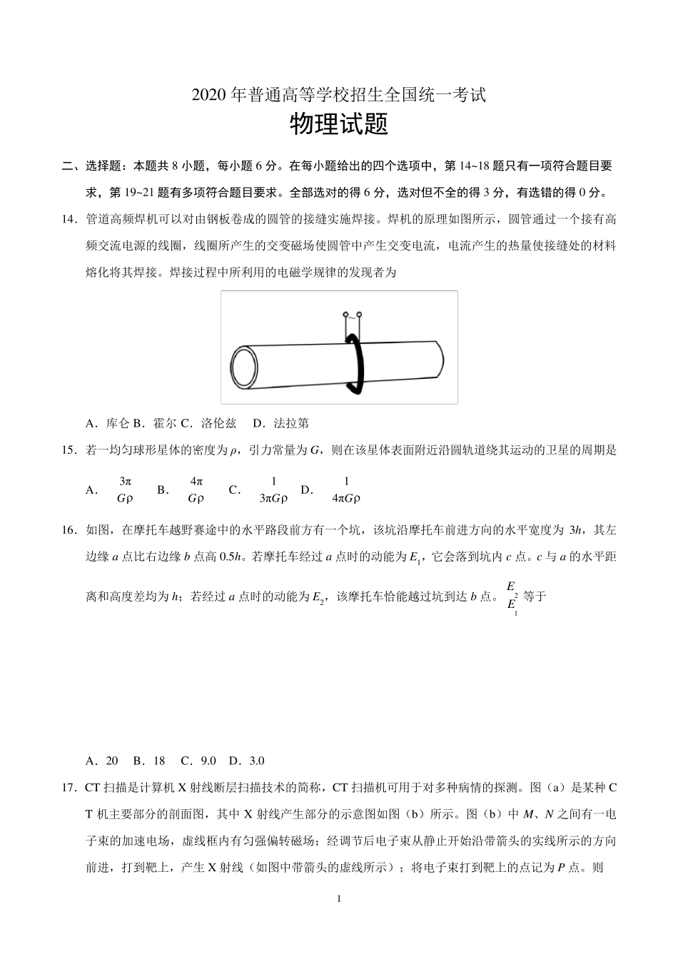 2020年高考物理全国二卷_第1页