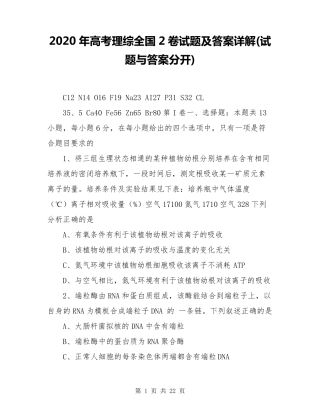 2020年高考理综全国2卷试题及答案详解(试题与答案分开)