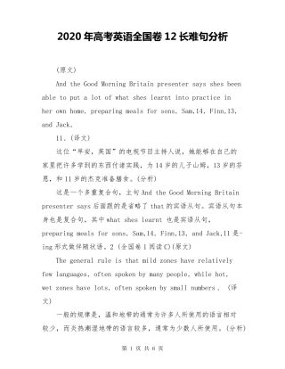 2020年高考英语全国卷12长难句分析