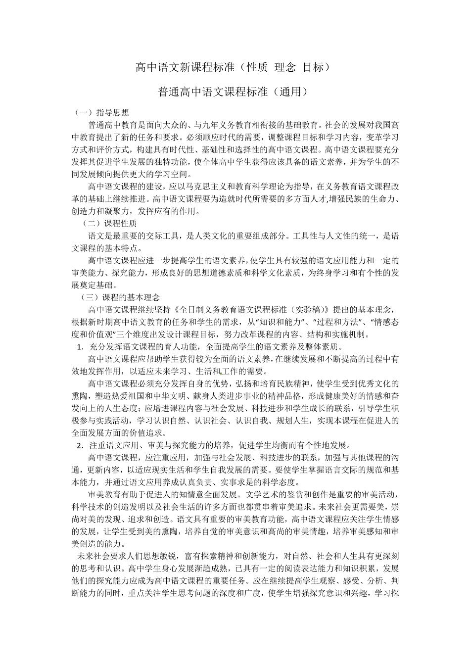 2020年高考语文《全日制普通高中语文新课程标准》教案人教版_第1页