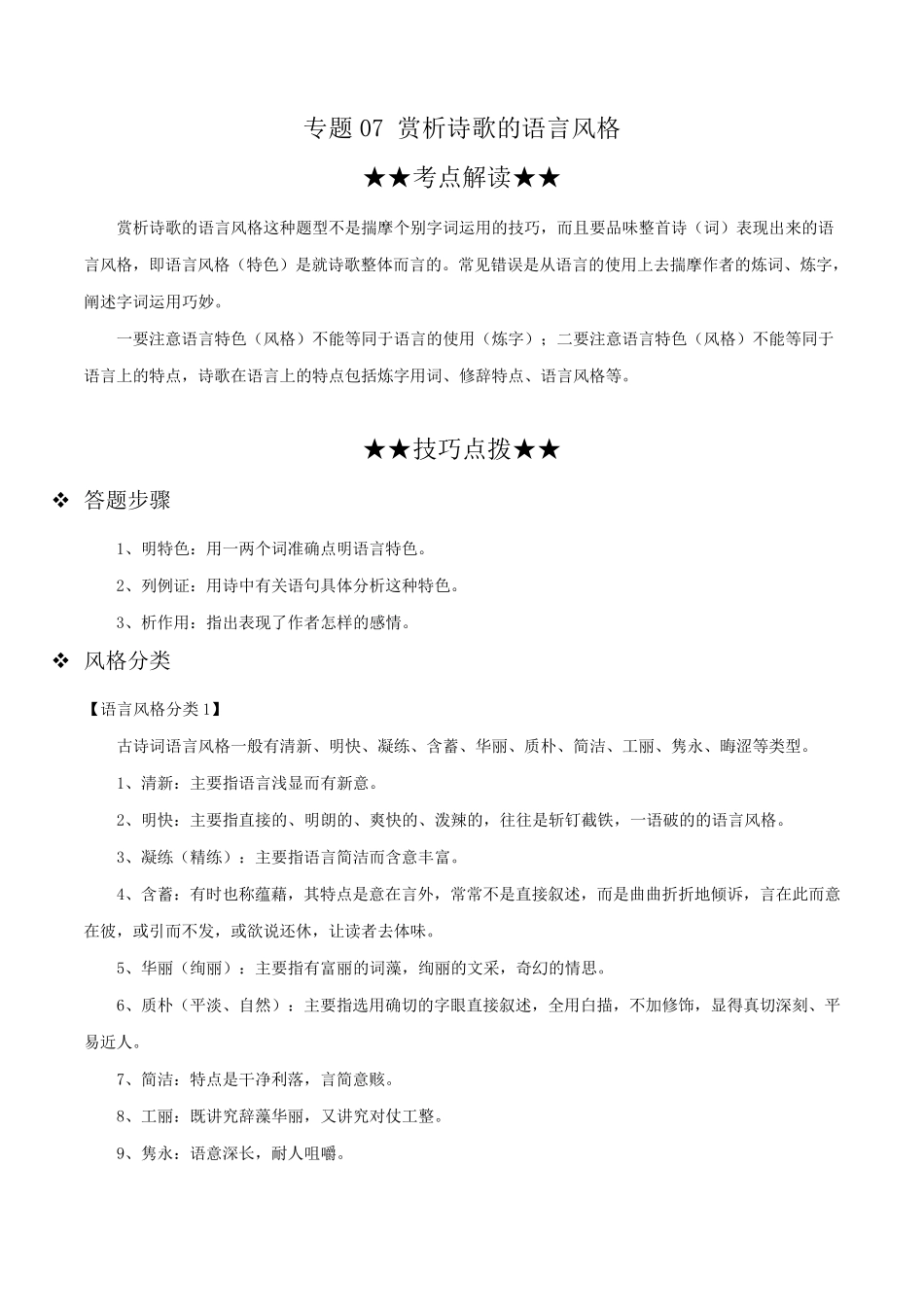 2020年高考语文专题7：赏析诗歌的语言风格训练及答案_第1页