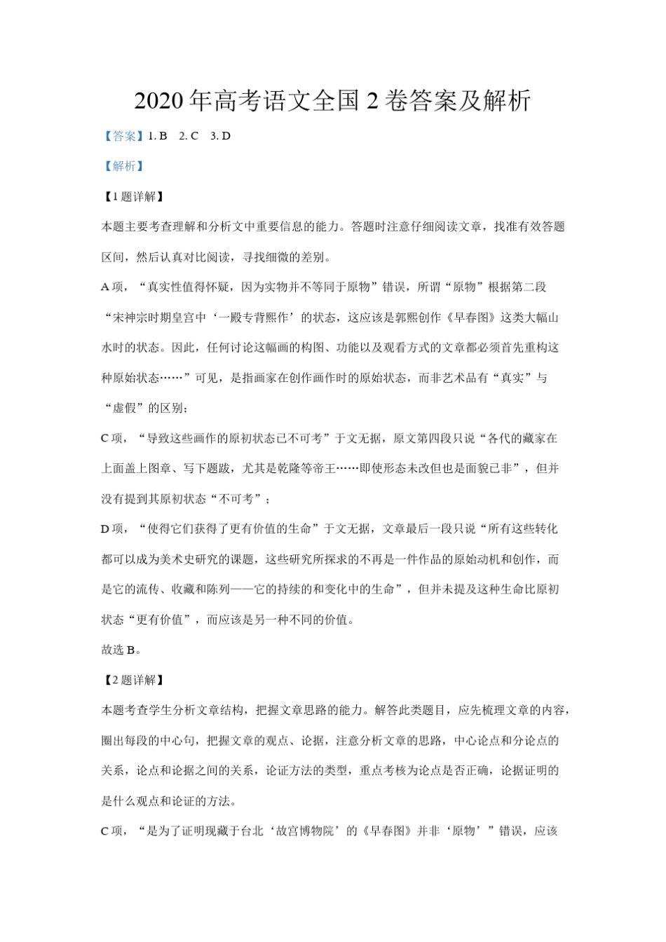 2020年高考语文全国2卷答案及解析_第1页