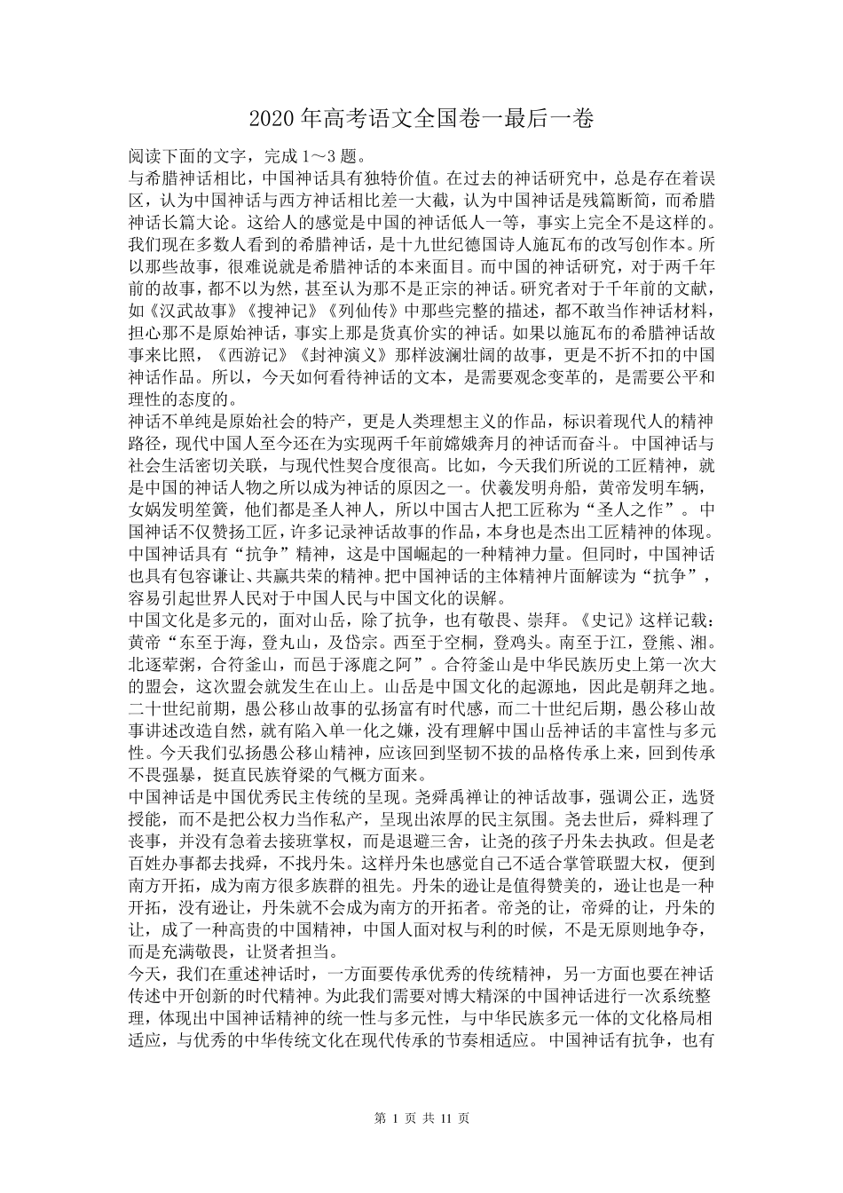 2020年高考语文全国卷一最后一卷及答案_第1页