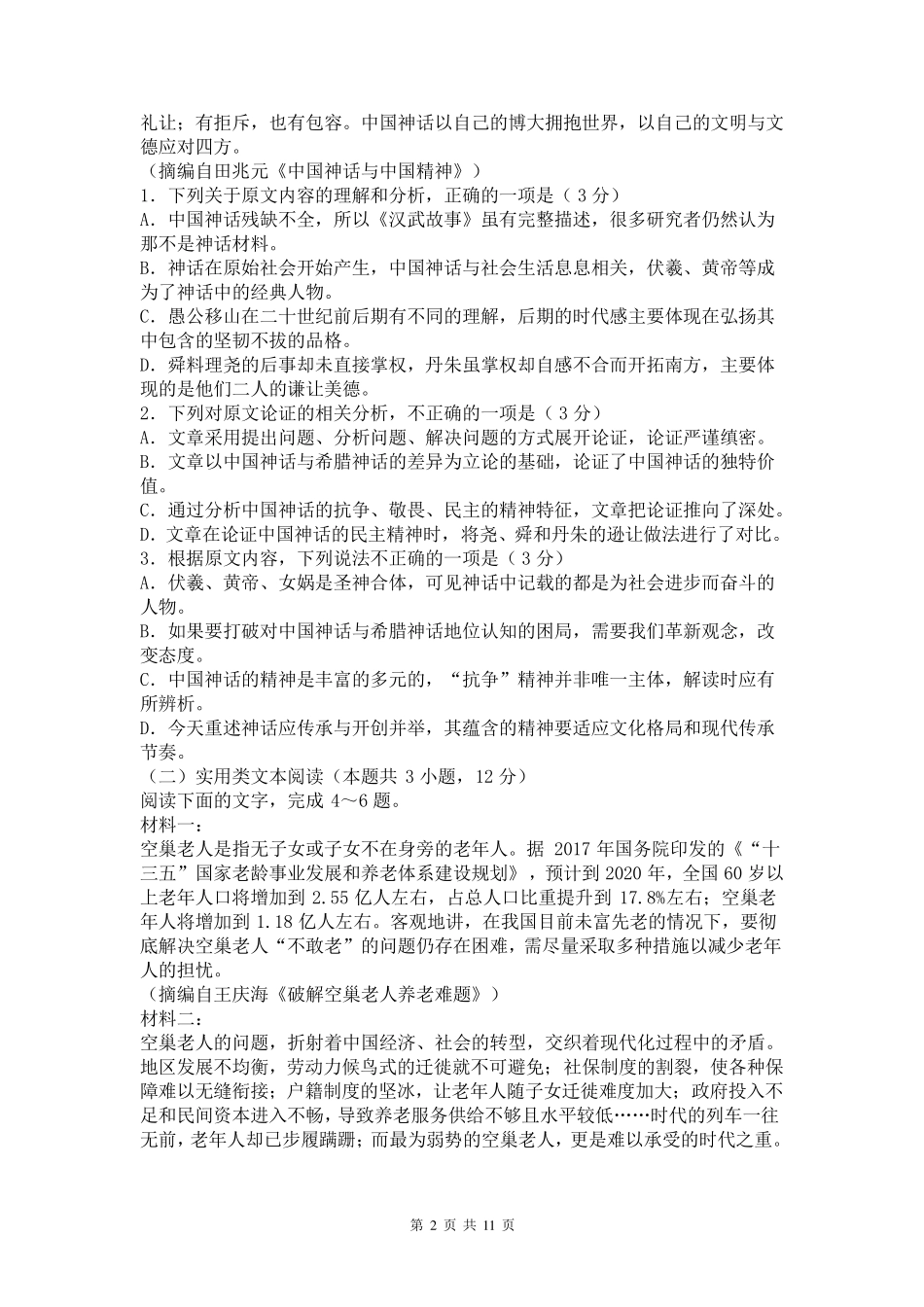 2020年高考语文全国卷一最后一卷及答案_第2页