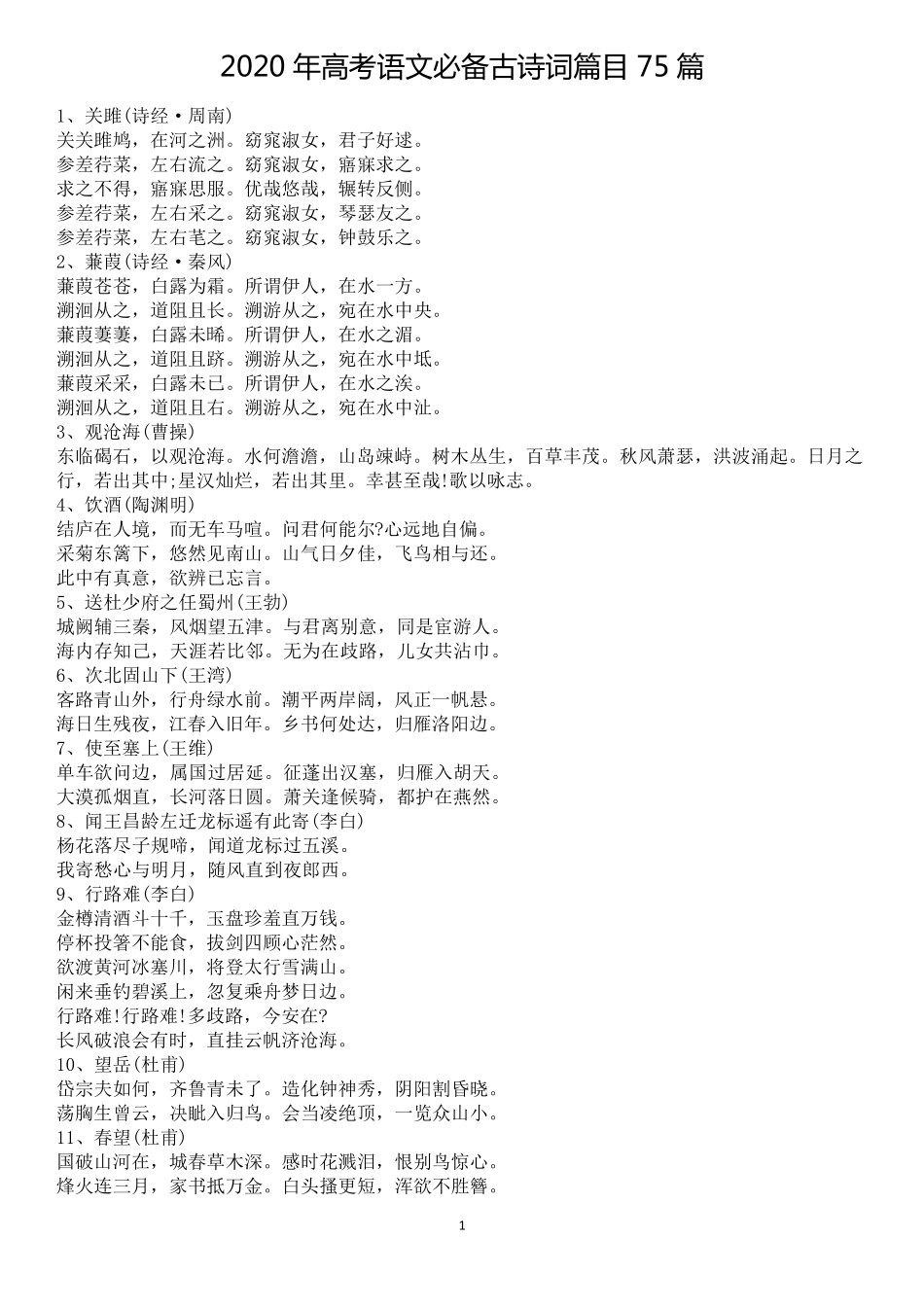 2020年高考语文必背篇目75篇+内容_第1页