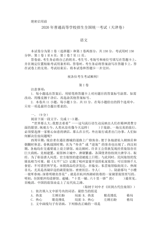 2020年高考语文试卷及答案(天津卷)