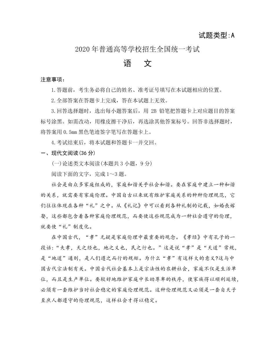2020年高考语文试题(全国一卷)_第1页