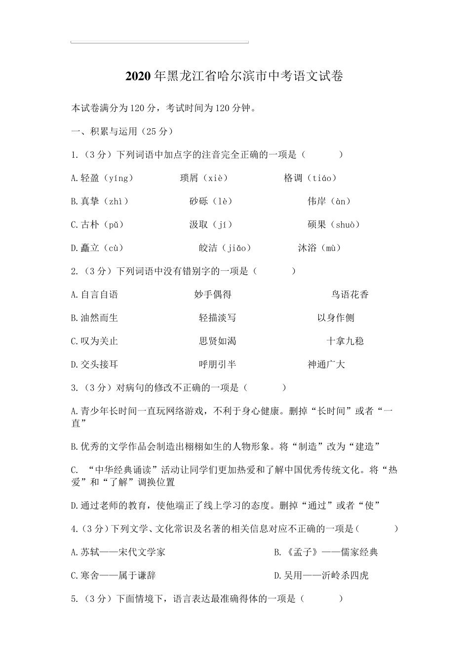 2020年黑龙江省哈尔滨市中考语文试卷_第1页