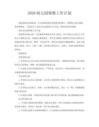 2020幼儿园保教工作计划