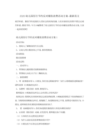2020幼儿园厉行节约反对铺张浪费活动方案最新范文