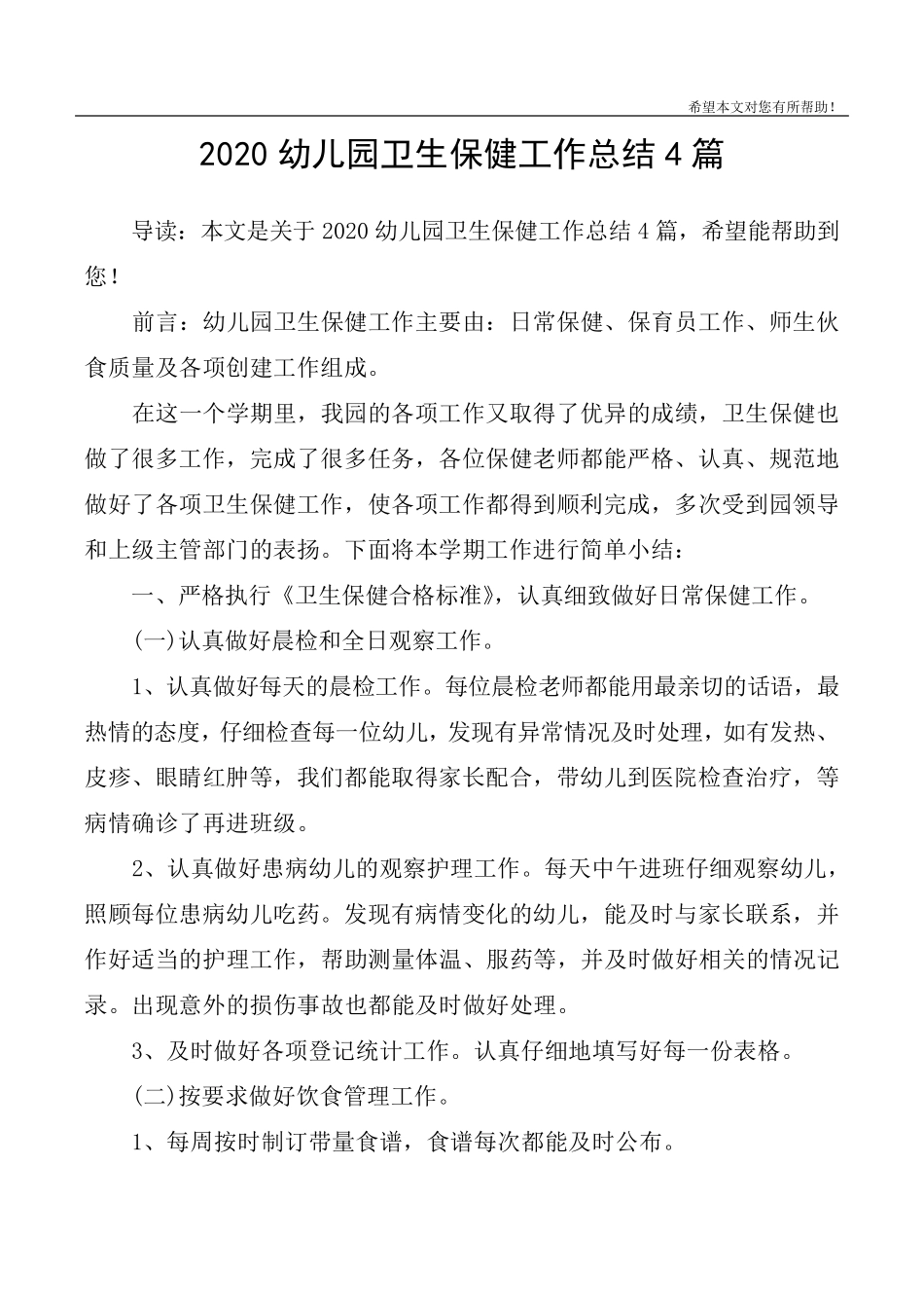 2020幼儿园卫生保健工作总结4篇_第1页