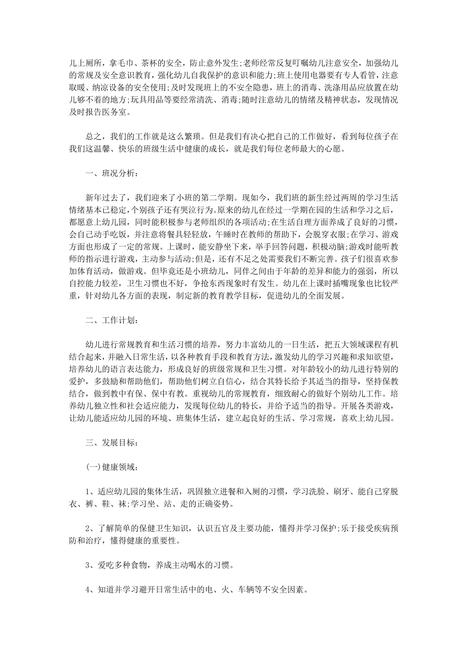 2020幼儿园小班下学期教师个人工作计划_第2页