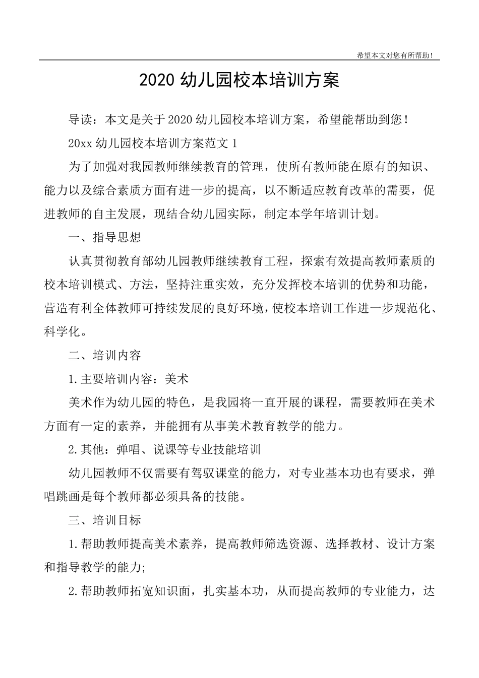 2020幼儿园校本培训方案_第1页