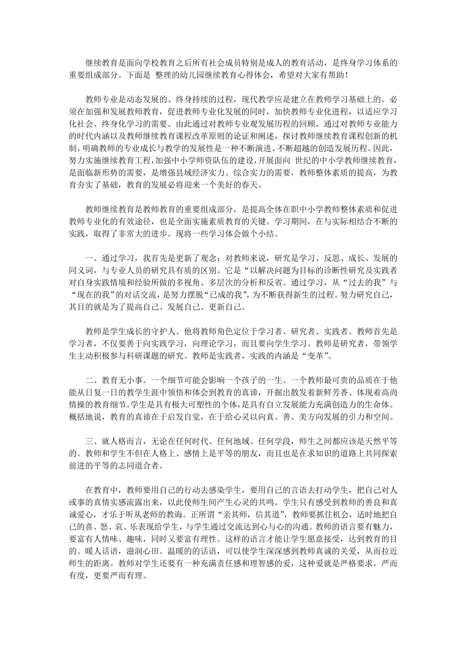 2020幼儿园继续教育心得体会范文8篇_第1页