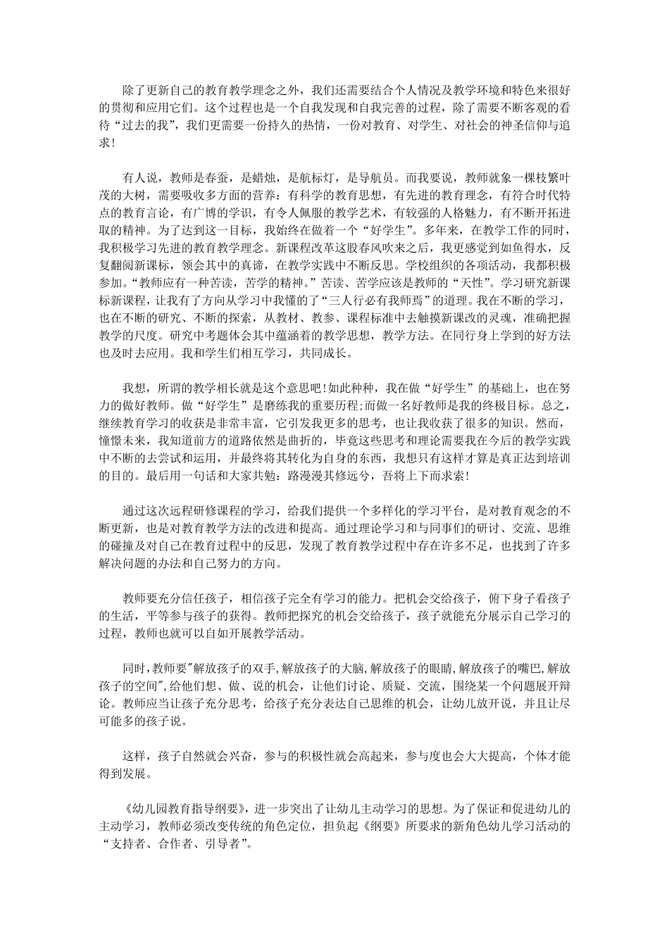 2020幼儿园继续教育心得体会范文8篇_第2页