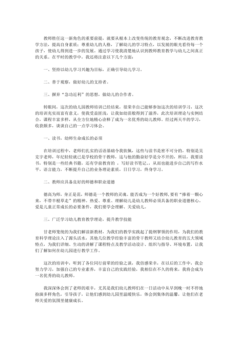 2020幼儿园继续教育心得体会范文8篇_第3页