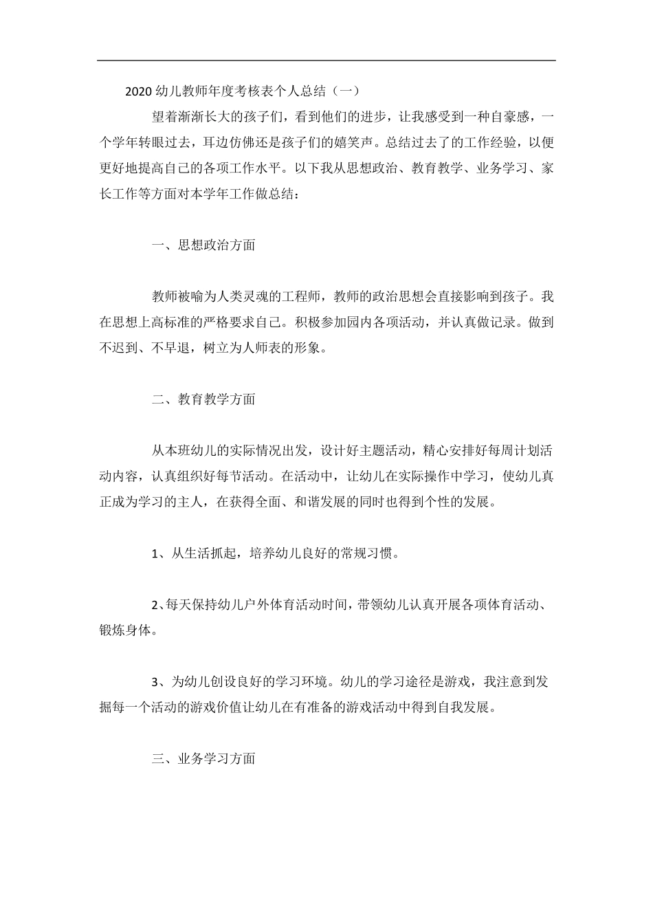 2020幼儿教师年度考核表个人总结4篇_第1页