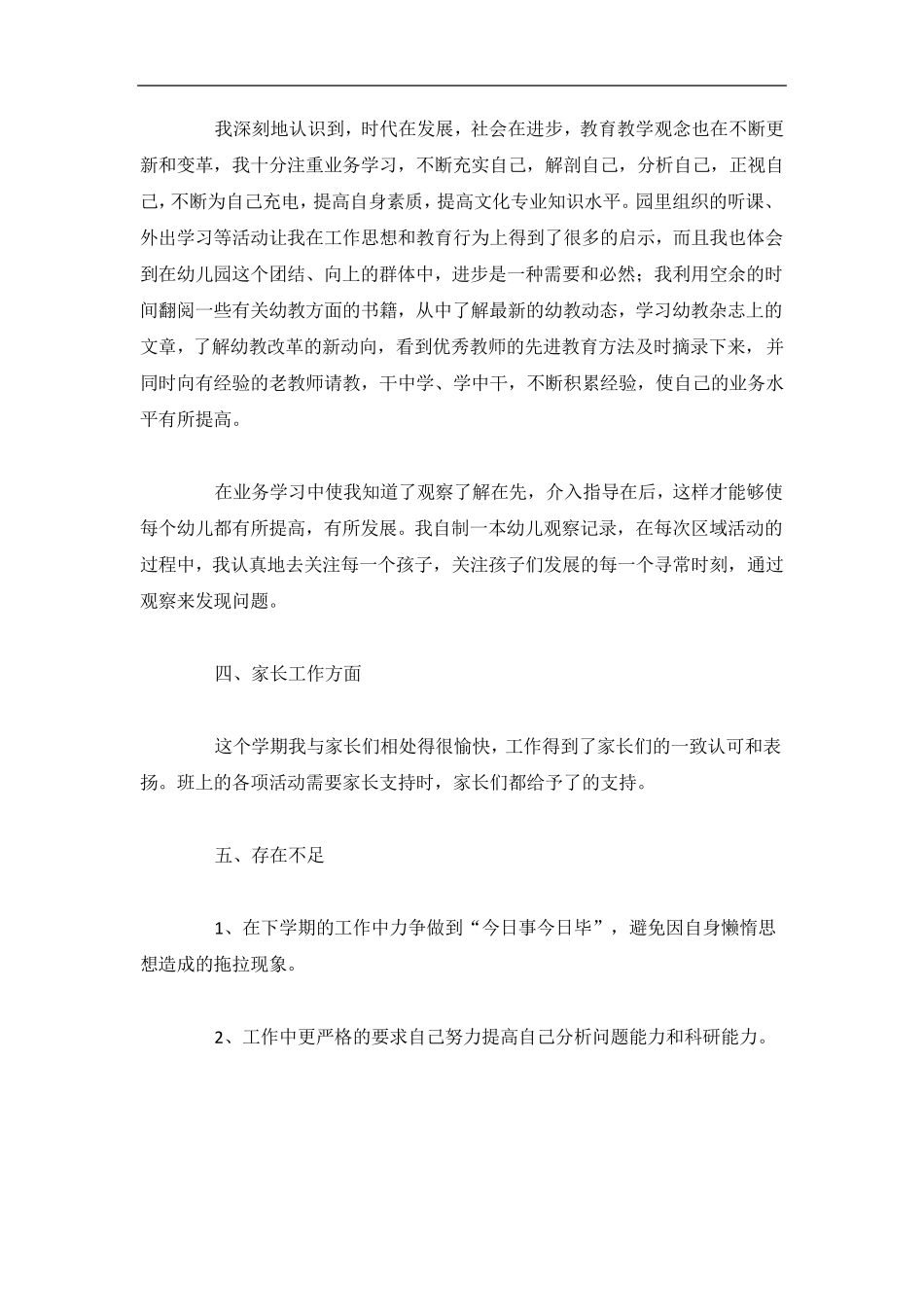 2020幼儿教师年度考核表个人总结4篇_第2页