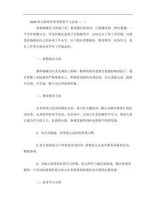 2020幼儿教师年度考核表个人总结4篇