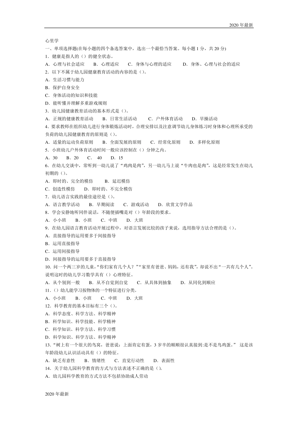 2020幼儿教师招聘考试模拟试题及答案_第1页