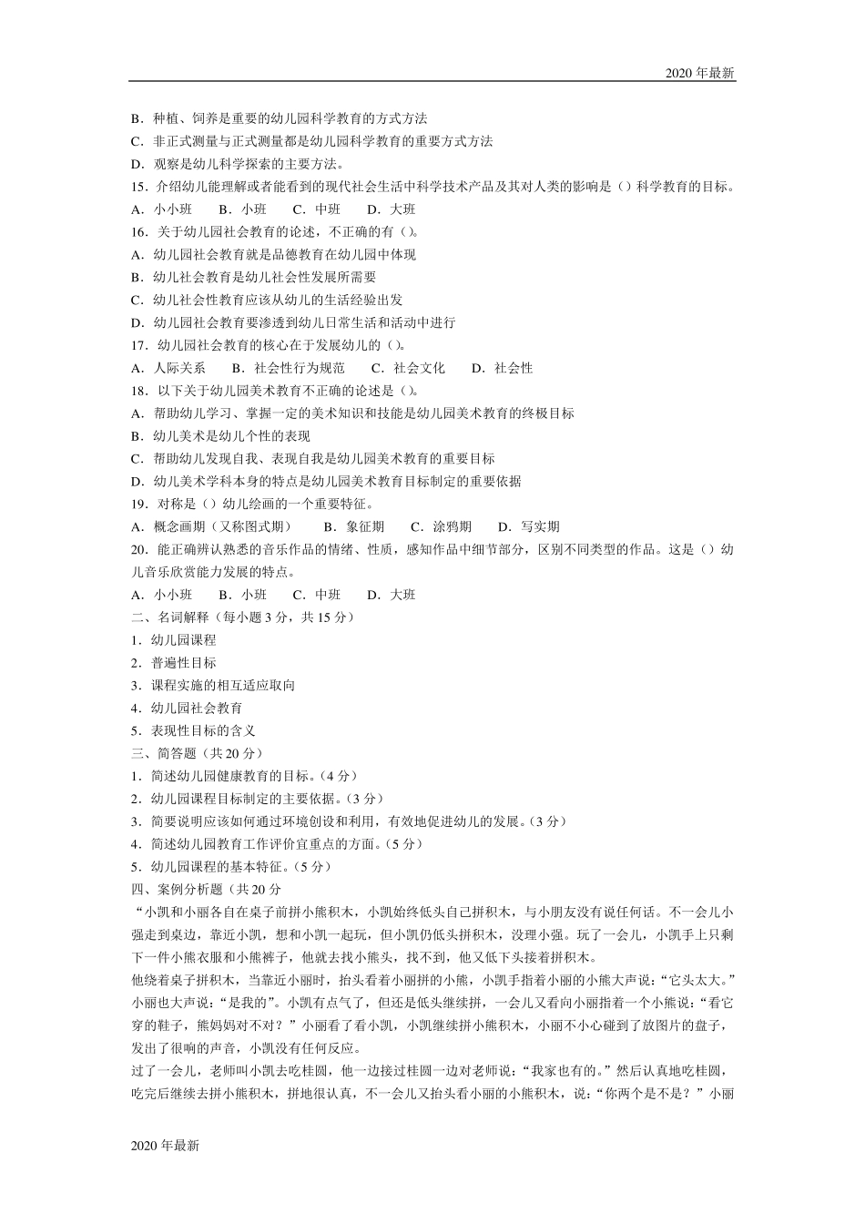 2020幼儿教师招聘考试模拟试题及答案_第2页
