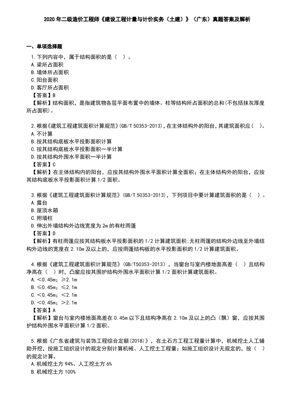 2020广东二级造价师《土建工程》真题及解析_第1页