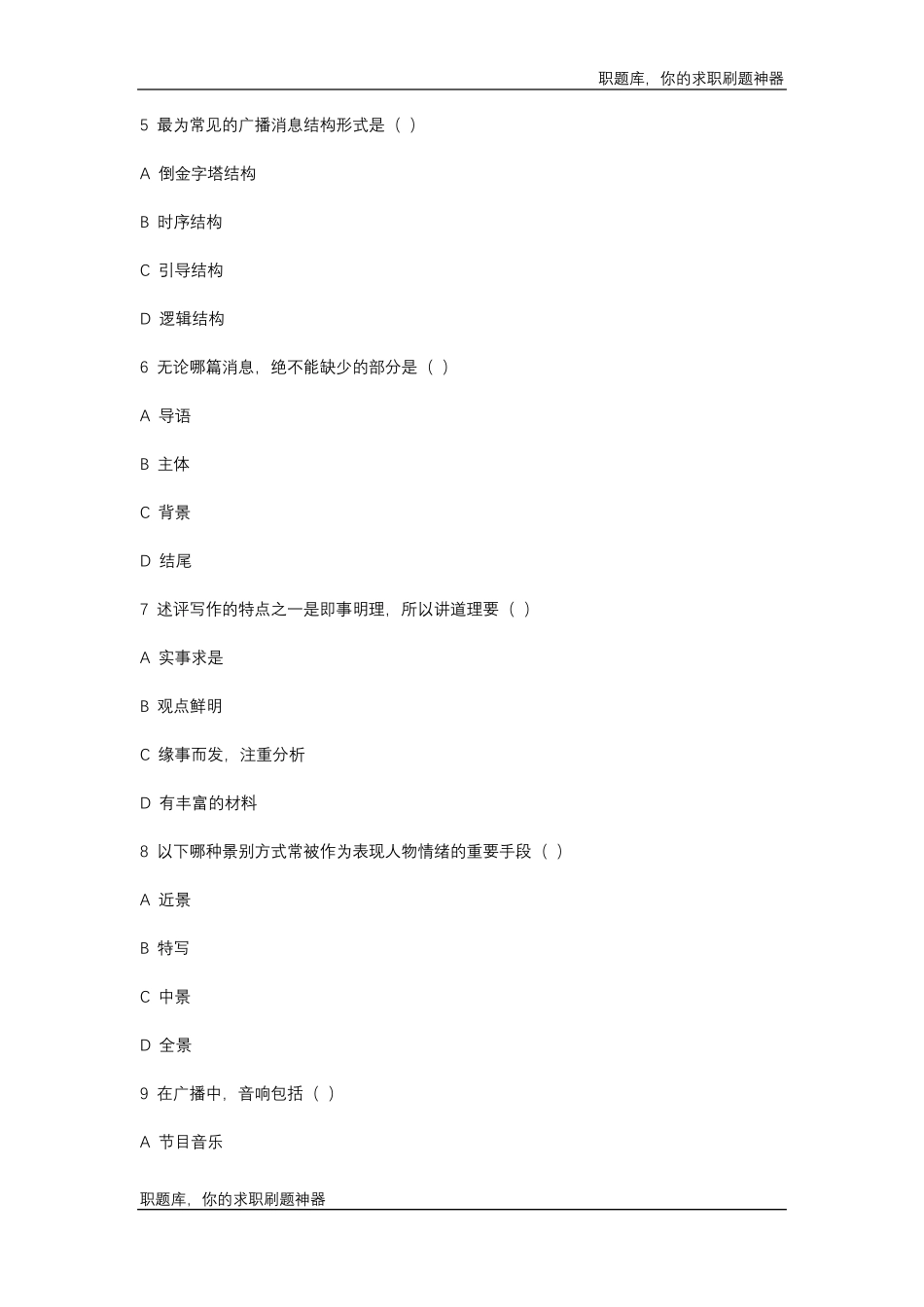 2020广播电视台招聘笔试真题经典题汇总_第2页