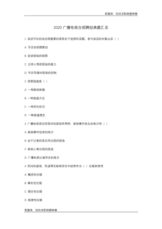 2020广播电视台招聘笔试真题经典题汇总