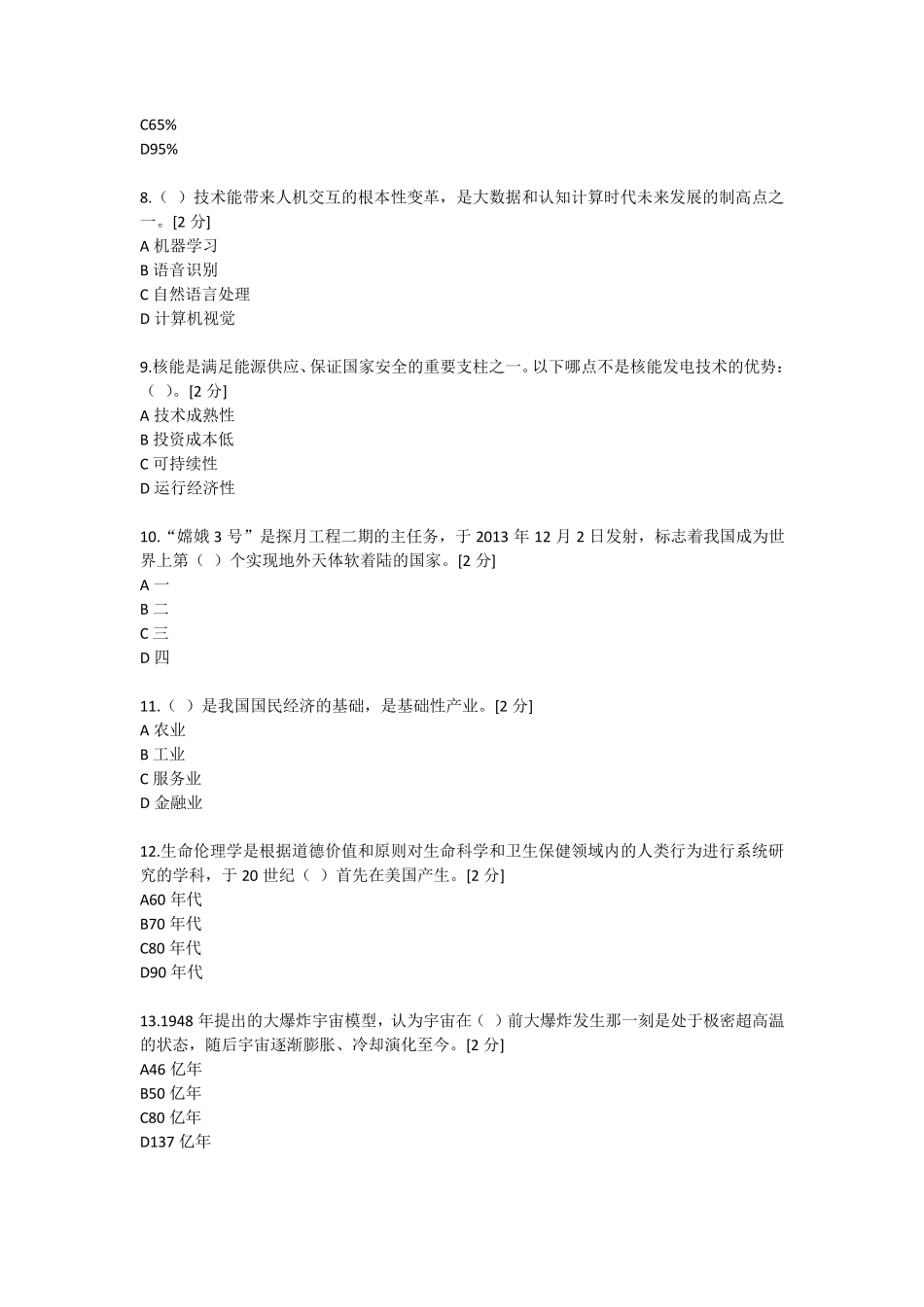 2020广西公需考试当代科学技术前沿知识100分答案_第2页