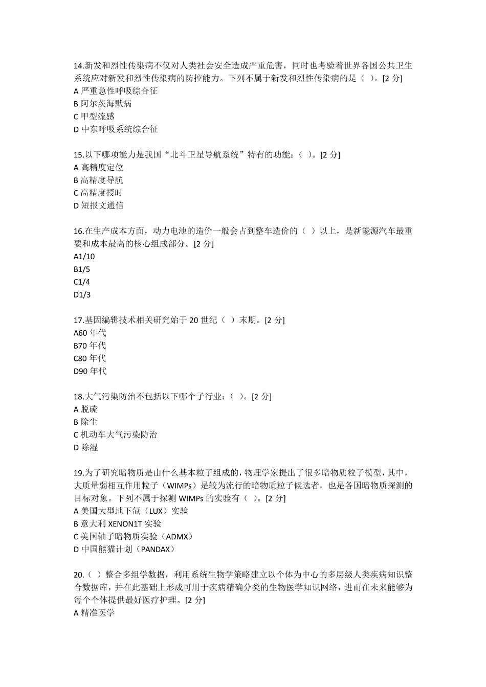 2020广西公需考试当代科学技术前沿知识100分答案_第3页