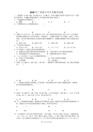2020广西南宁市中考数学试卷及答案解析