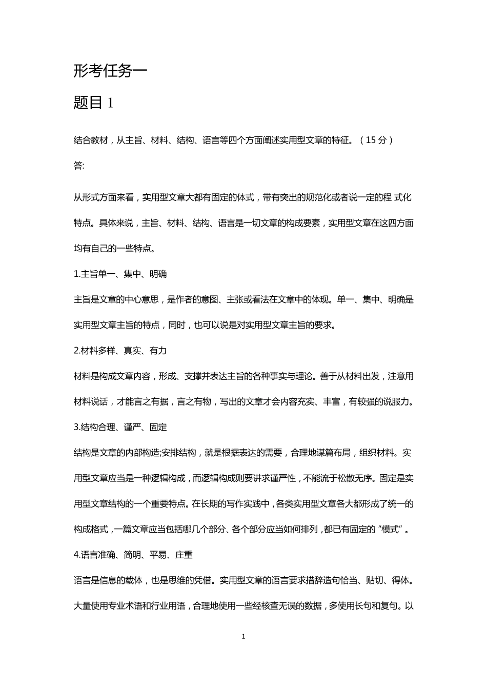2020应用写作(汉语)形考任务1—6答案_第1页