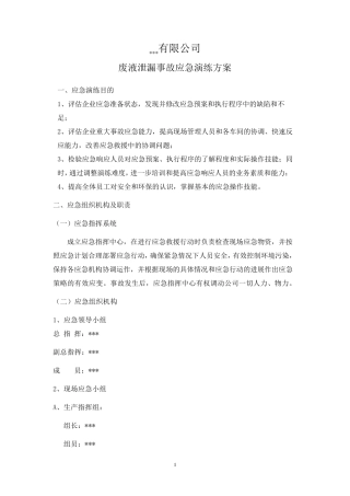 2020废液泄漏事故应急演练方案