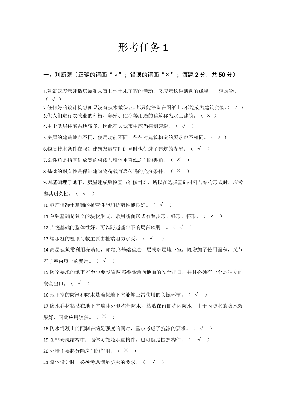 2020建筑构造形考任务1_第1页