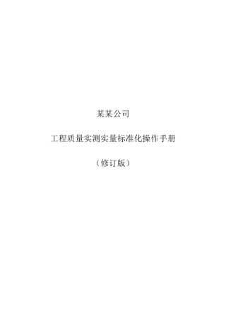 2020建筑工程质量实测实量标准化操作手册