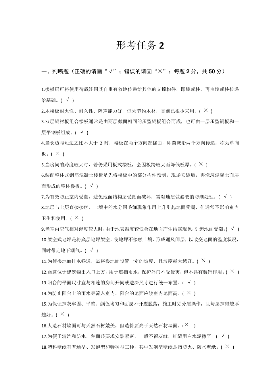 2020建筑构造形考任务2_第1页