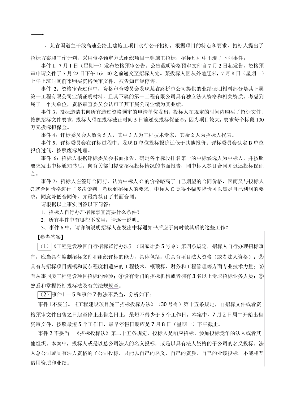 2020建筑法规案例分析答案_第1页