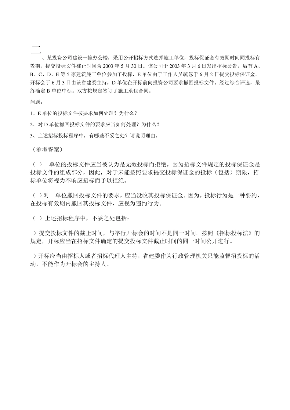 2020建筑法规案例分析答案_第3页