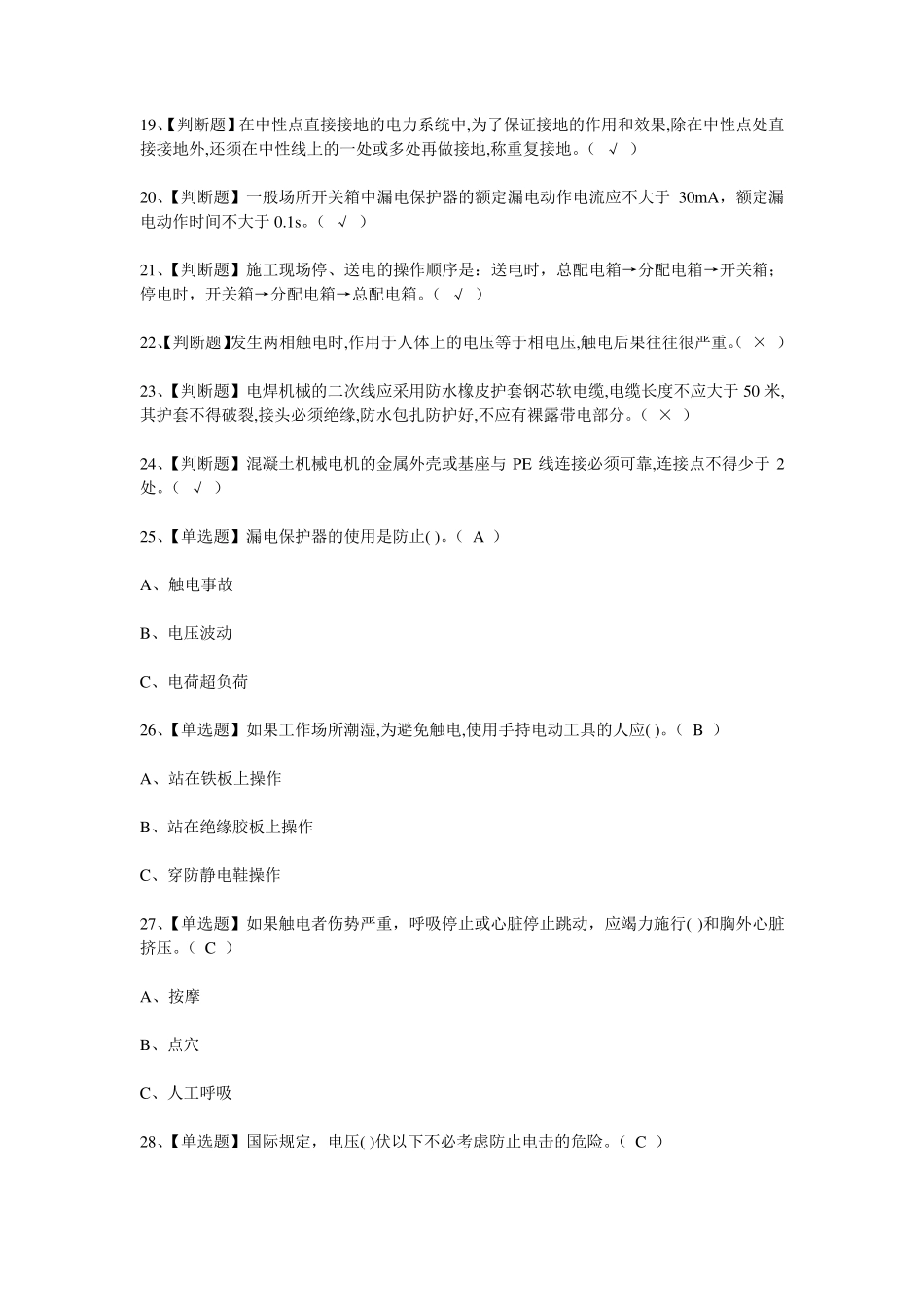 2020建筑电工考试题库及模拟考试答案(建筑特殊工种)_第2页