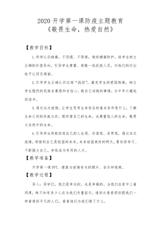 2020开学第一课防疫主题教育教案《敬畏生命,热爱自然》
