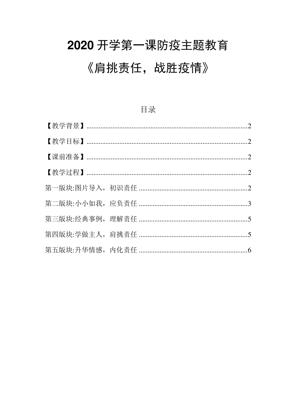 2020开学第一课防疫主题教育教案《肩挑责任,战胜疫情》_第1页