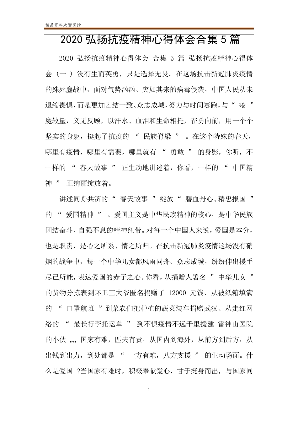 2020弘扬抗疫精神心得体会合集5篇_第1页